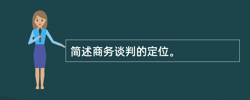 简述商务谈判的定位。