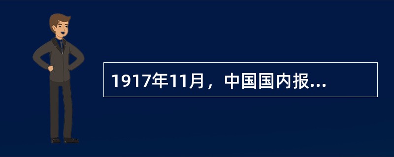 1917年11月，中国国内报刊纷纷报道：“俄京激烈分子突起骚乱俄京现无政府亦无议