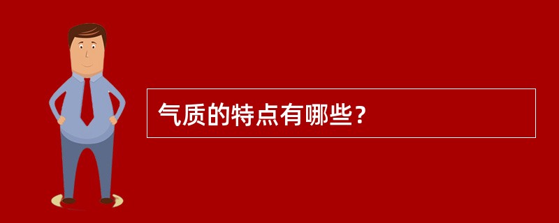 气质的特点有哪些？