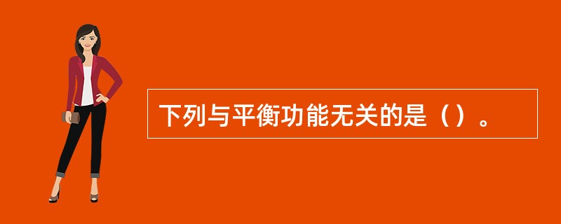 下列与平衡功能无关的是（）。