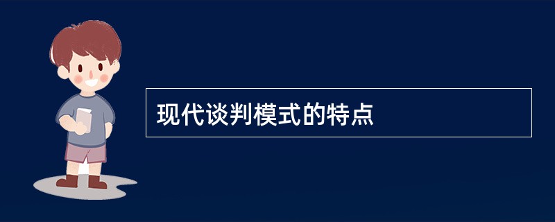 现代谈判模式的特点