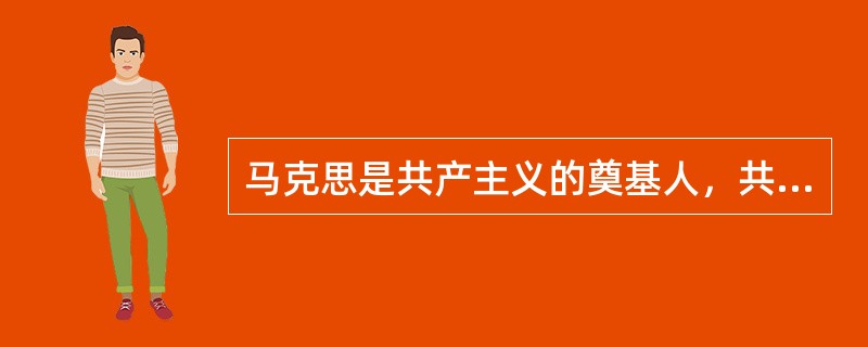 马克思是共产主义的奠基人，共家学派只需要研究马克思。