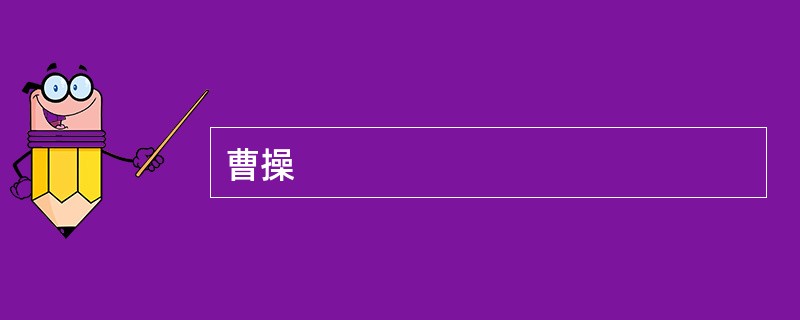 曹操