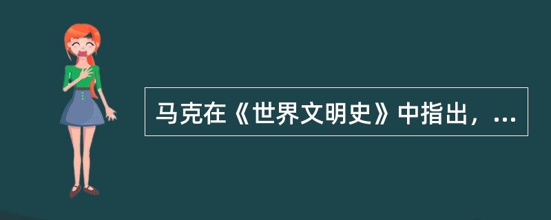 马克在《世界文明史》中指出，1721年，沃尔波尔成为英国历史上第一任内阁首相，英