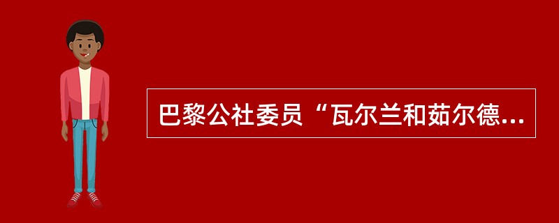 巴黎公社委员“瓦尔兰和茹尔德都曾任公社的‘财政部长’，曾经支配过400万法郎。但