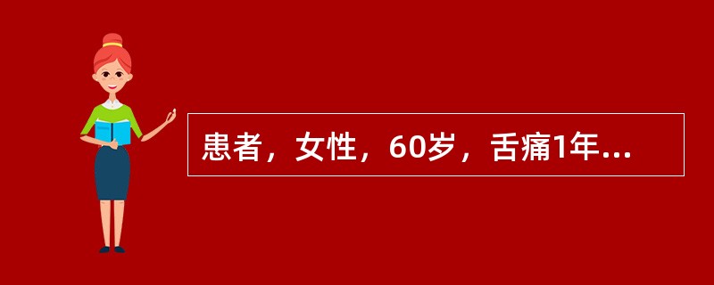 患者，女性，60岁，舌痛1年就诊。检查：舌质红，舌背光滑，舌乳头萎缩。血常规检查