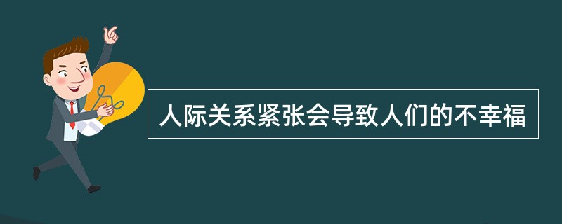 人际关系紧张会导致人们的不幸福