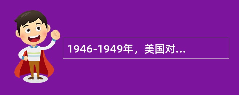 1946-1949年，美国对外投资增加了近50%，到1970年，美国资本输出总额