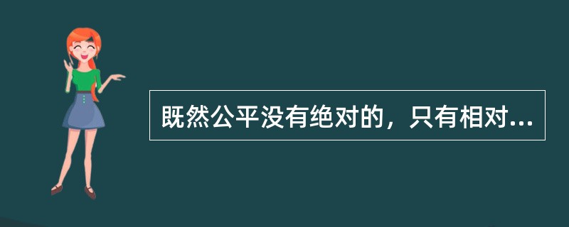 既然公平没有绝对的，只有相对的，那么对于公平的追逐，只能追求一种机会的平等。