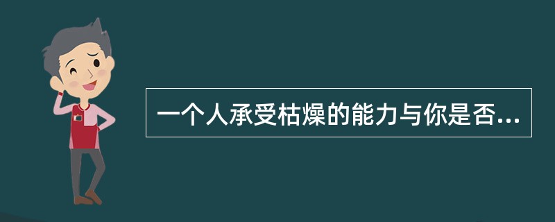 一个人承受枯燥的能力与你是否能成为一个大学者无关。