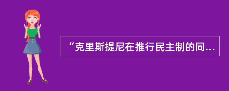“克里斯提尼在推行民主制的同时，也更为注重公民权的限制，移民要想获得雅典的公民权