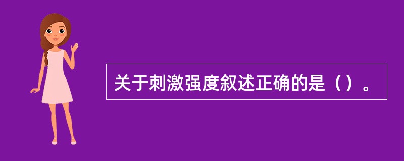关于刺激强度叙述正确的是（）。
