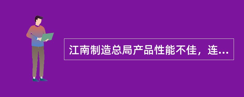 江南制造总局产品性能不佳，连淮军都拒绝使用；再如生产一支步枪成本是17．4两银子