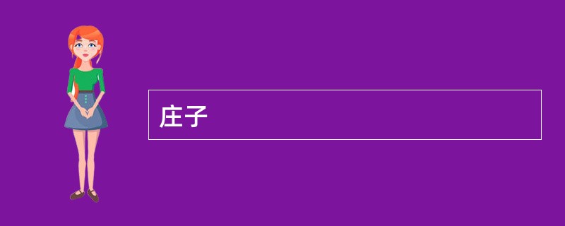 庄子
