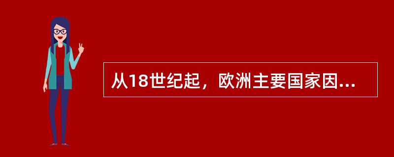 从18世纪起，欧洲主要国家因为“纺织机器、采矿、炼铁设备及交通工具的改造或发明，