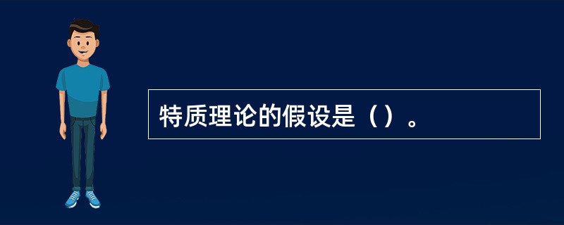 特质理论的假设是（）。