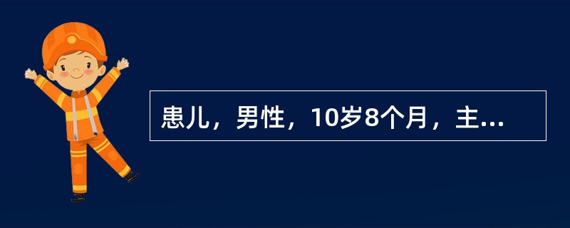 患儿，男性，10岁8个月，主诉前牙反咬。检查：牙列，凹面型。X线头影测量显示上颌