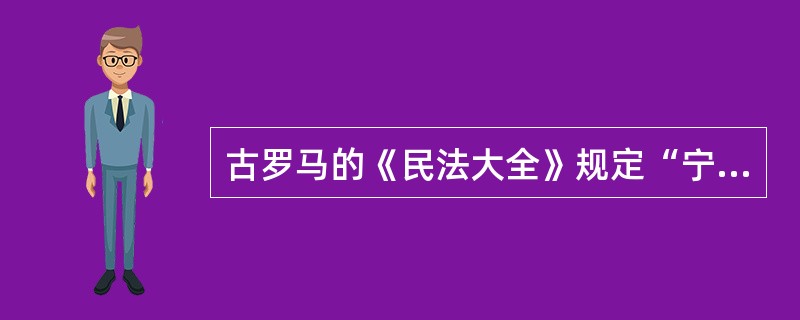 古罗马的《民法大全》规定“宁可漏网一千，不可枉屈一人”，这反映了罗马法（）