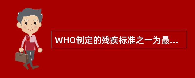 WHO制定的残疾标准之一为最大METs值小于（）。