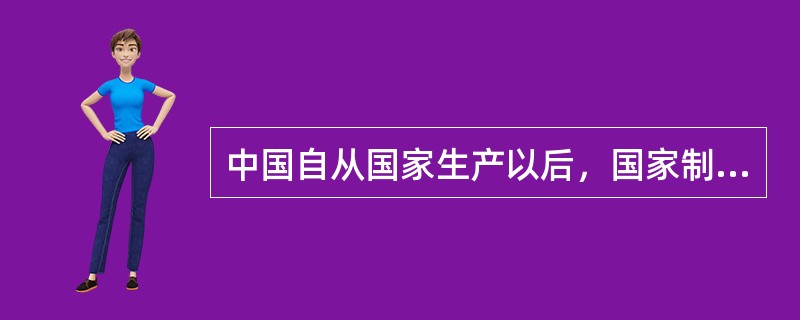 中国自从国家生产以后，国家制度基本上是君主制，自秦以来，中央集权的君主专制制度又