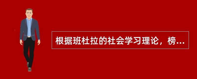 根据班杜拉的社会学习理论，榜样的影响过程分为（）。