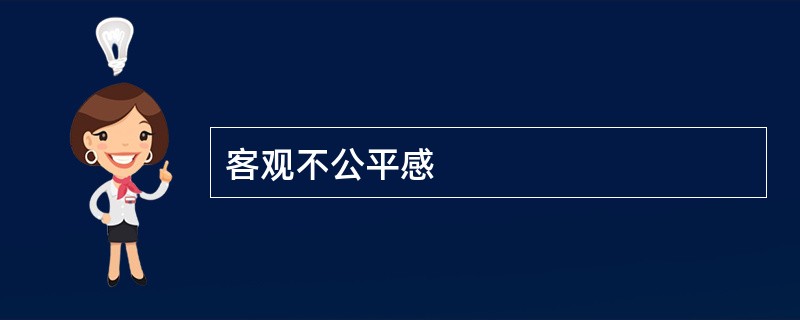 客观不公平感