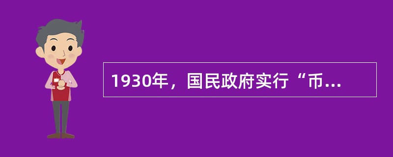 1930年，国民政府实行“币制改革”，从民族资本主义发展的角度看，其突出作用是（