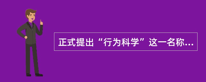 正式提出“行为科学”这一名称是在（）