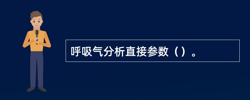 呼吸气分析直接参数（）。