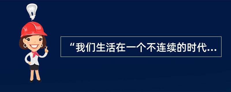 “我们生活在一个不连续的时代”，这句话的含义是什么？