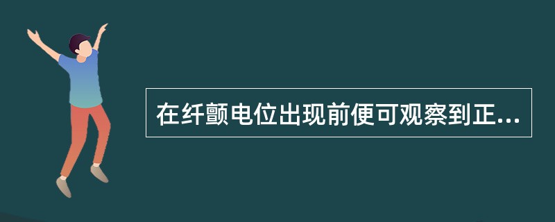 在纤颤电位出现前便可观察到正锐波见于（）。