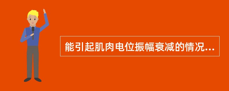 能引起肌肉电位振幅衰减的情况是（）。