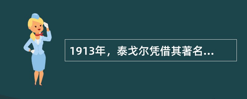 1913年，泰戈尔凭借其著名长诗《吉檀迦利》荣获了诺贝尔文学奖。得奖评语这样写道