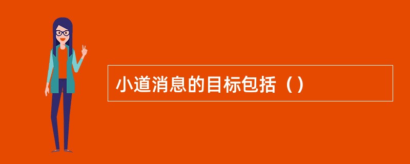 小道消息的目标包括（）