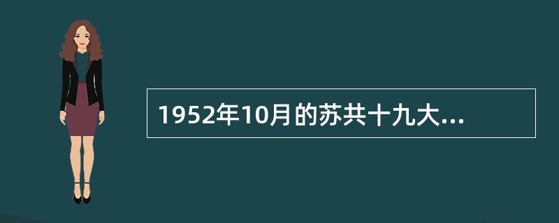 1952年10月的苏共十九大上，苏联领导人对当时经济存在的问题做了相当广泛的披露