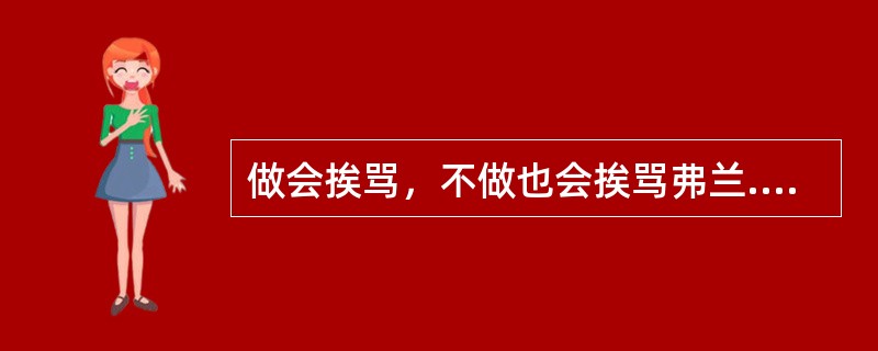 做会挨骂，不做也会挨骂弗兰.吉尔森（FranGilson）已经在汤普森食品公司（