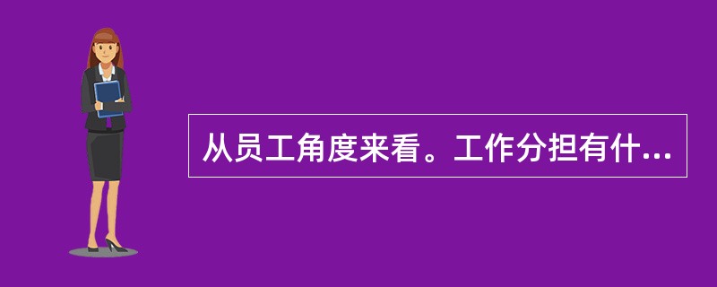 从员工角度来看。工作分担有什么优点？从管理层角度来看呢？