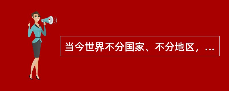 当今世界不分国家、不分地区，每个人都是地球村的公民。“地球村”由理想变为现实的最