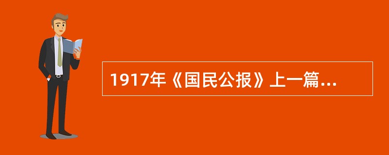 1917年《国民公报》上一篇文章写道：“从前专制时代，讲文明者斥为野蛮，那时百姓