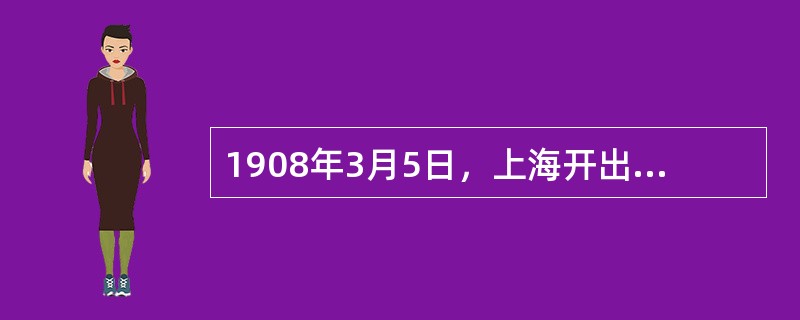 1908年3月5日，上海开出了英国人投资的第一列有轨电车。但据当时报纸记载：乃因