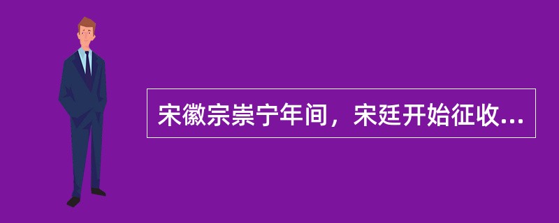 宋徽宗崇宁年间，宋廷开始征收“侵街房廊钱”。承认了侵街的合法性。上述现象（）