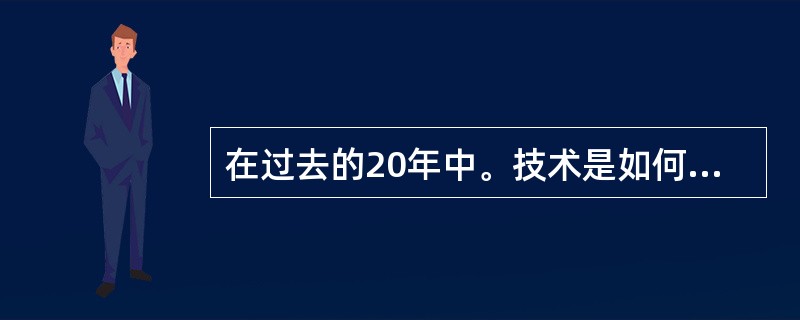 在过去的20年中。技术是如何改变管理者工作内容的？