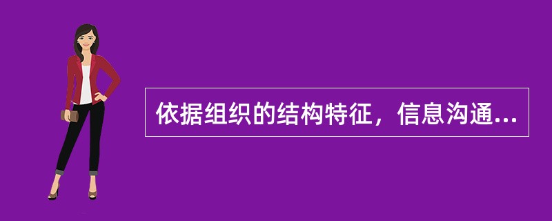 依据组织的结构特征，信息沟通可分为（）