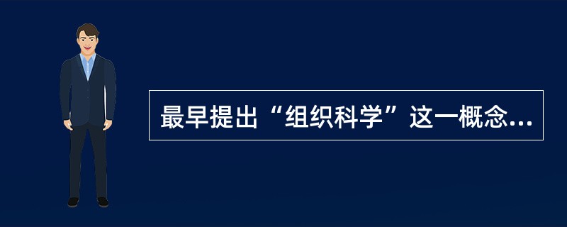 最早提出“组织科学”这一概念的是（）