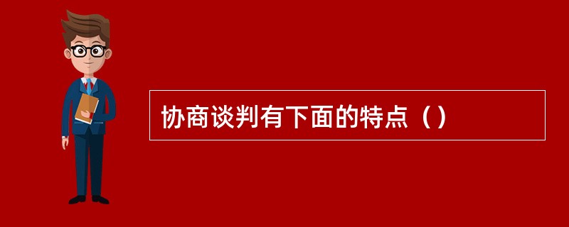协商谈判有下面的特点（）