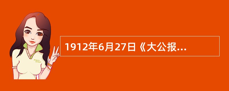 1912年6月27日《大公报》在描述天津女子服饰时写到：“有剪了头发穿件长衫戴顶