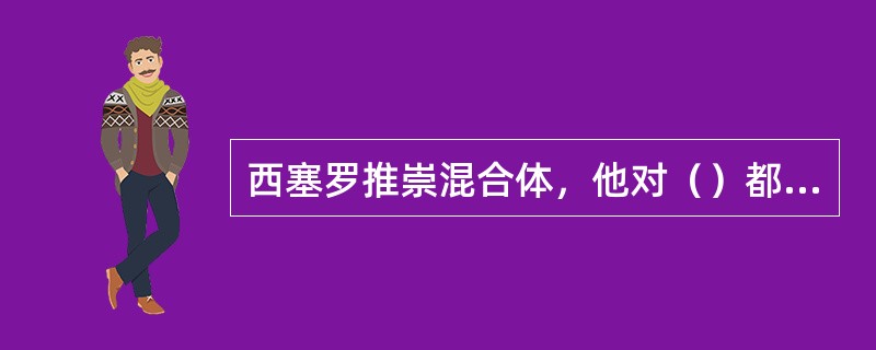 西塞罗推崇混合体，他对（）都持批评态度。