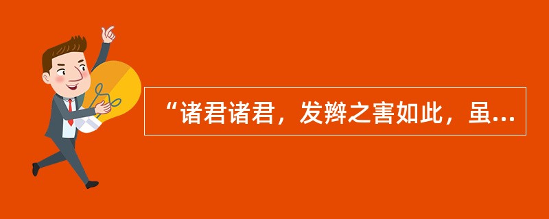 “诸君诸君，发辫之害如此，虽欲不变通之其可已乎！戊戌推翻新政，一蹶不振，论者多咎