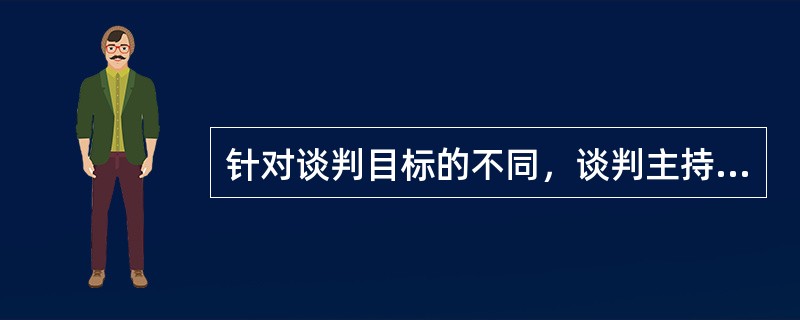 针对谈判目标的不同，谈判主持中可以利用的调节点主要有（）.