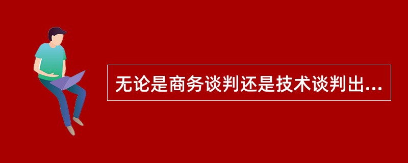 无论是商务谈判还是技术谈判出现僵局时，首当其冲的应当是（）应该保持沉着冷静尽力挽